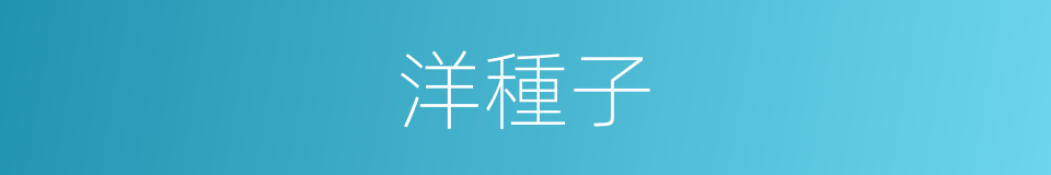 洋種子的同義詞