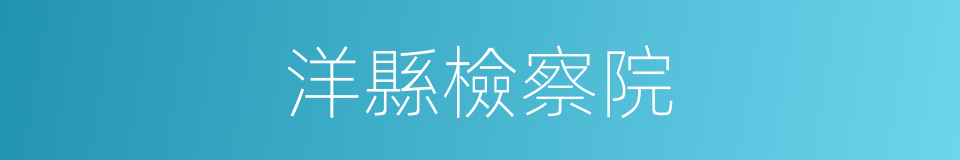 洋縣檢察院的同義詞