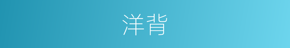 洋背的同义词