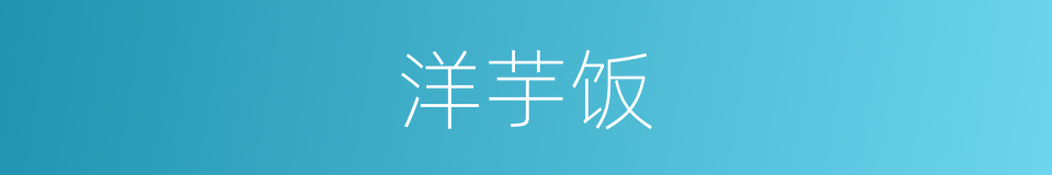 洋芋饭的同义词