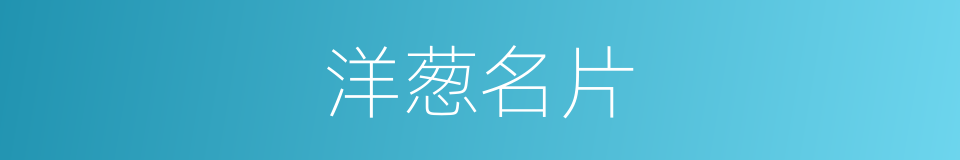 洋葱名片的意思