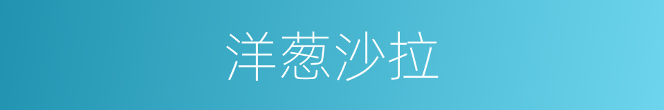 洋葱沙拉的同义词