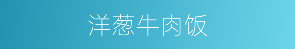 洋葱牛肉饭的同义词