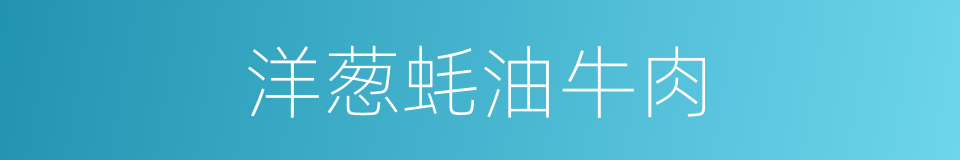洋葱蚝油牛肉的同义词