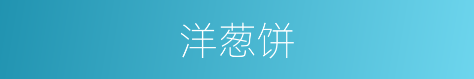 洋葱饼的同义词