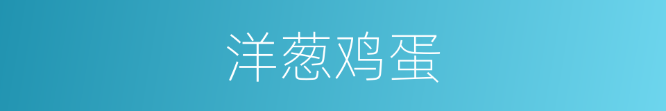 洋葱鸡蛋的同义词
