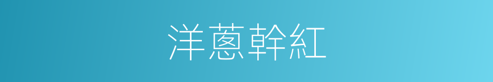 洋蔥幹紅的同義詞
