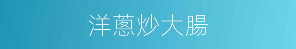 洋蔥炒大腸的同義詞