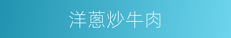 洋蔥炒牛肉的同義詞