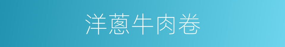 洋蔥牛肉卷的同義詞