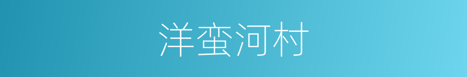 洋蛮河村的同义词