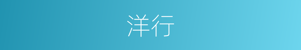 洋行的意思