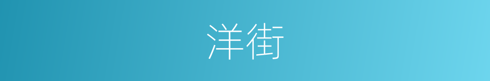 洋街的意思