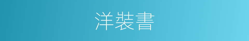 洋裝書的意思