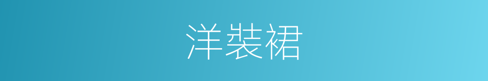 洋裝裙的同義詞