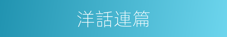 洋話連篇的同義詞