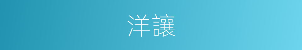 洋讓的同義詞