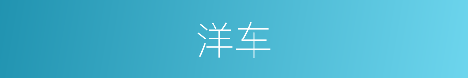 洋车的意思