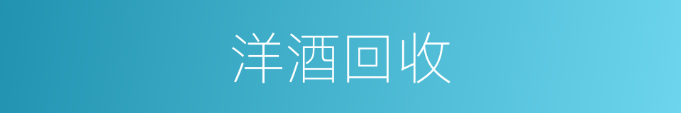 洋酒回收的同义词