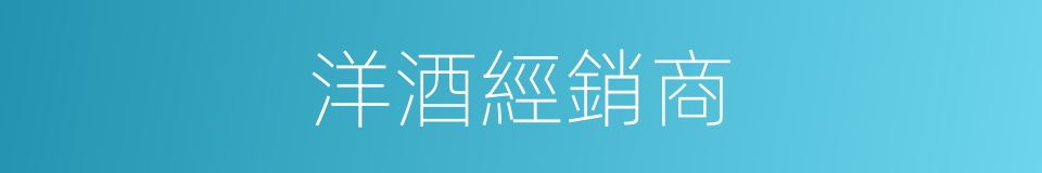 洋酒經銷商的同義詞