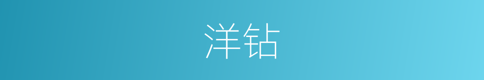 洋钻的同义词