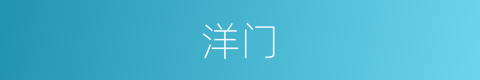 洋门的同义词
