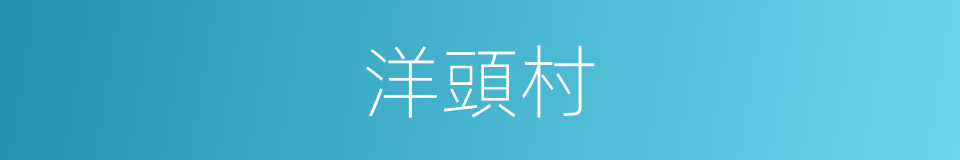 洋頭村的同義詞