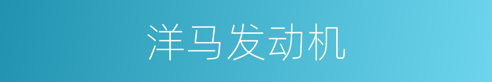 洋马发动机的同义词