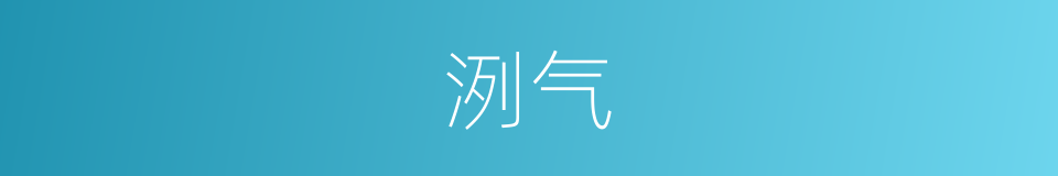 洌气的意思
