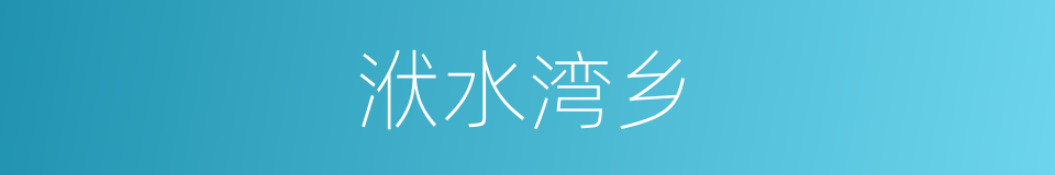 洑水湾乡的同义词