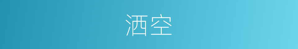 洒空的同义词