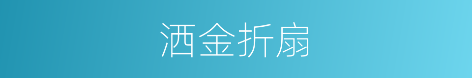 洒金折扇的同义词