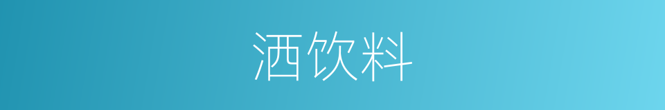 洒饮料的同义词