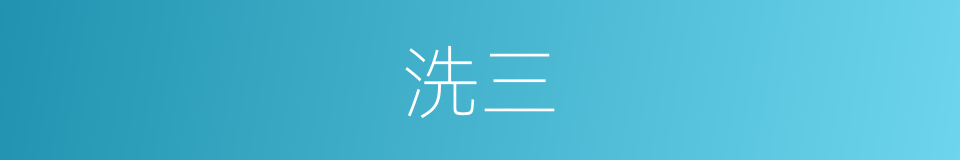 洗三的意思