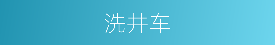 洗井车的同义词