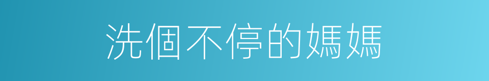 洗個不停的媽媽的同義詞