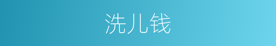 洗儿钱的意思