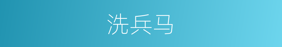洗兵马的同义词