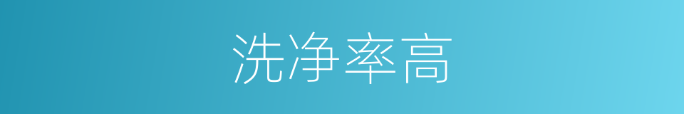 洗净率高的同义词