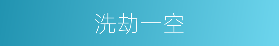 洗劫一空的意思