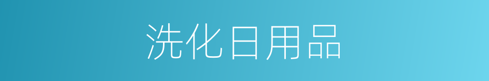 洗化日用品的同义词