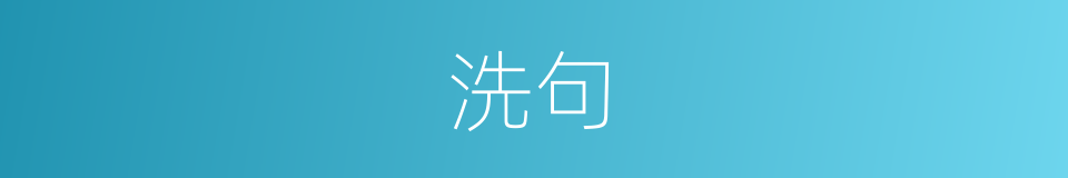 洗句的意思