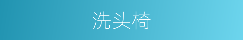 洗头椅的同义词