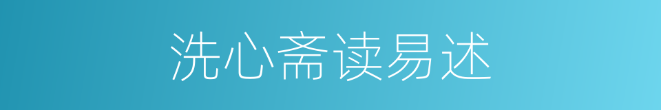 洗心斋读易述的同义词