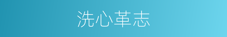洗心革志的意思
