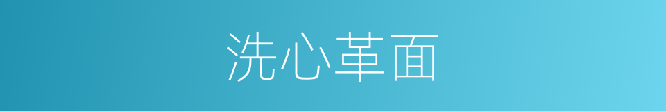 洗心革面的意思