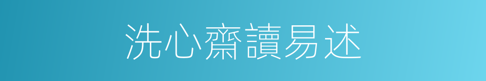 洗心齋讀易述的同義詞