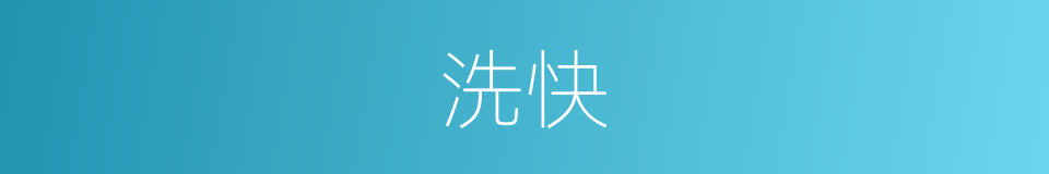 洗快的同义词