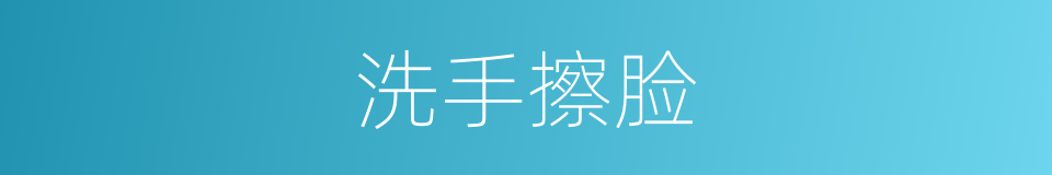 洗手擦脸的同义词
