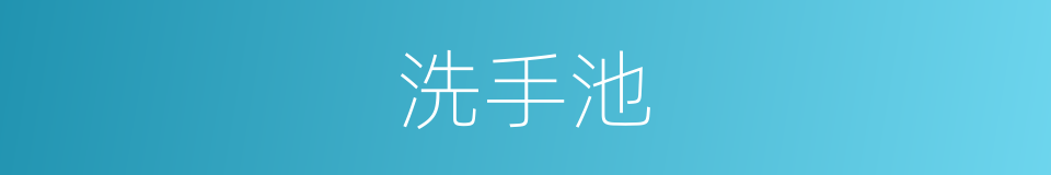 洗手池的同义词